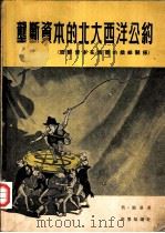 垄断资本的北大西洋公约  国际资本在西德的错综关系（1956 PDF版）