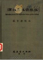 满汉异域录校注（1983 PDF版）