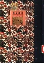流金岁月  唐代卷（1992 PDF版）
