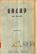 论防止战争（1965 PDF版）