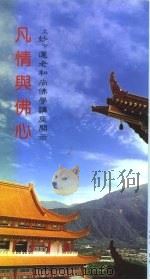 凡情与佛心（ PDF版）