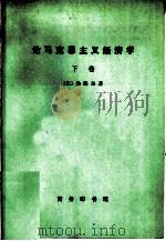 论马克思主义经济学  下（1979 PDF版）
