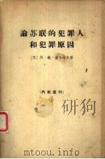 论苏联的犯罪人和犯罪原因（1964 PDF版）