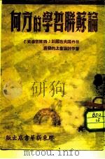 论苏联哲学的方向（1948 PDF版）