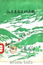 陇东革命史料选辑  2（ PDF版）