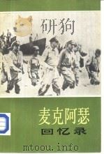 麦克阿瑟回忆录 1984 PDF电子版封面 3188·50 (美)麦克阿瑟(Macarthur,D.)著;上海师范学院历