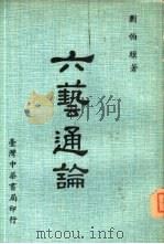 六艺通论（1977 PDF版）