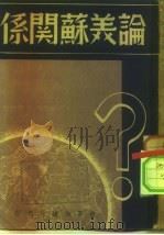 论美苏关系 P130（ PDF版）