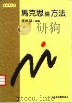 马克思论方法（1994 PDF版）