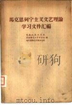 马克思列宁主义文艺理论学习文件汇编（1959 PDF版）