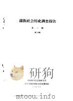 满族社会历史调查报告  上  满族社会历史调查报告  第1辑  第2分册（1963 PDF版）