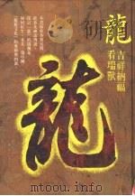 龙：吉祥纳福看瑞默（1995 PDF版）