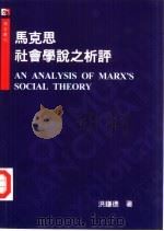 马克思社会学说之析评（1997 PDF版）
