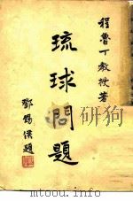 琉球问题（1949 PDF版）