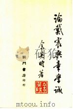 论戴震与章学诚  清代中期学术思想史研究（1976 PDF版）