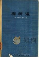 梅特涅 (1773-1859) 对他本人和时代的一个研究 1974 PDF电子版封面 (英)阿尔杰农·塞西尔著