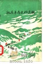 陇东革命史料选辑  1（ PDF版）
