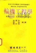 轮机工程学  上下（1978 PDF版）