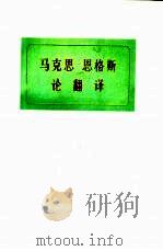 马克思恩格斯论翻译（1978 PDF版）