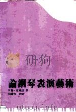 论钢琴表演艺术（1985 PDF版）