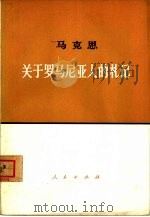 马克思  关于罗马尼亚人的札记（ PDF版）