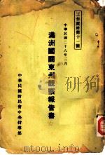满州国关东州视察报告书（ PDF版）