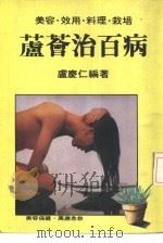 芦荟治百病（ PDF版）