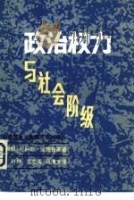 政治权力与社会阶级（1982 PDF版）