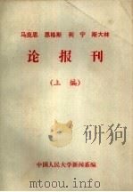 马克思 恩格斯 列宁 斯大林论报刊 上编 1983 PDF电子版封面 中国人民大学新闻系编