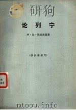 论列宁（1980 PDF版）