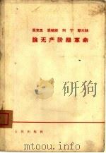 马克思  恩格斯  列宁  斯大林论无产阶级革命（ PDF版）