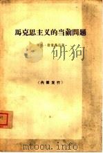 马克思主义的当前问题（1966 PDF版）