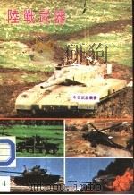 陆战武器（1983 PDF版）