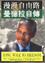 漫漫自由路-曼德拉自传  下（1995 PDF版）