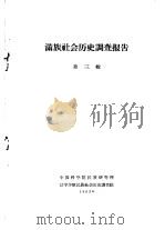满族社会历史调查报告  上  满族社会历史调查报告  第3辑（1963 PDF版）