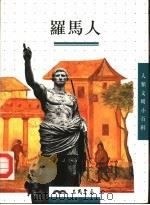 罗马人（1997 PDF版）