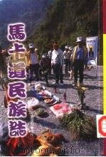 马卡道民族志（1996 PDF版）