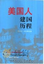 美国人建国历程（1987 PDF版）