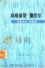 玛格丽特·撒切尔（1979 PDF版）