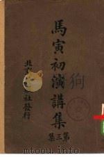 马寅初演讲集  第3集（1926 PDF版）