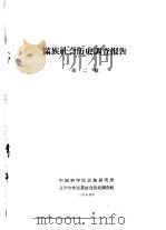 满族社会历史调查报告  上  满族社会历史调查报告  第2辑（1963 PDF版）
