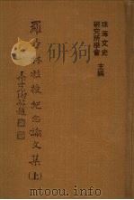 罗香林教授纪念论文集  上（1992 PDF版）