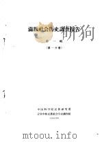 满族社会历史调查报告  上  满族社会历史调查报告  第1辑  第1分册（1963 PDF版）