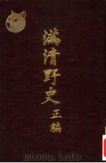 满清野史  四编  第一-八册（1972 PDF版）