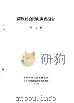 满族社会历史调查报告  下  满族社会历史调查报告  第7辑（1963 PDF版）