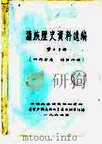 满族历史资料选编  第2分册（1964 PDF版）