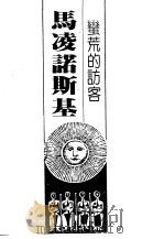 蛮荒的访客-马凌诺斯基（1982 PDF版）