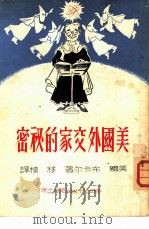 美国外交家的秘密（1949 PDF版）