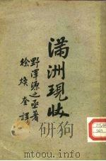 满洲现状（1929 PDF版）