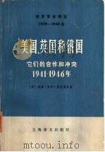 国际事务概览 1939-1946 美国、英国和俄国 它们的合作和冲突 1941-1946年 上下 1978 PDF电子版封面 3188·3 (美)威廉·哈代·麦克尼尔著;叶佐译